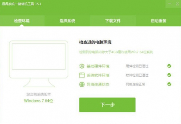 得得系统一键重装系统失败解决方法