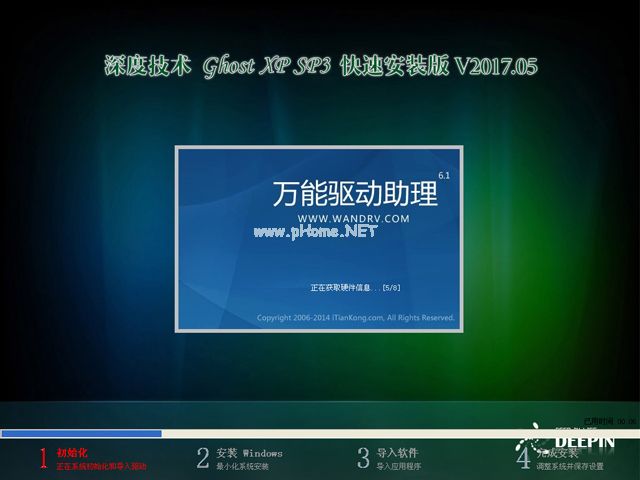 深度技术Ghost xp系统旗舰版制作步骤