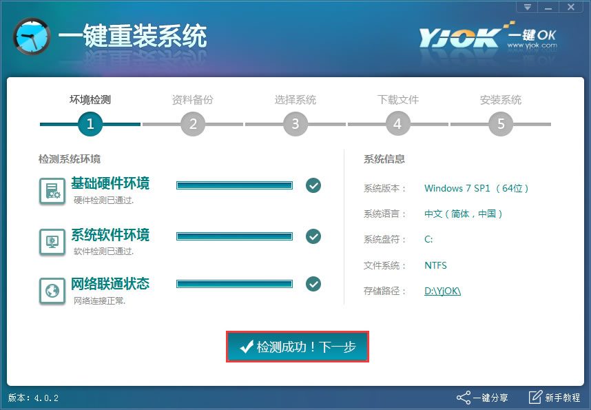 一键ok重装系统win7操作步骤详解