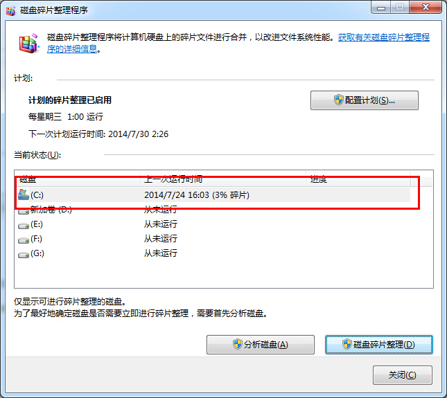 win7磁盘碎片整理