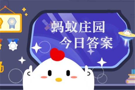 蚂蚁庄园1月5日答案最新 2023年1月5日蚂蚁庄园答案