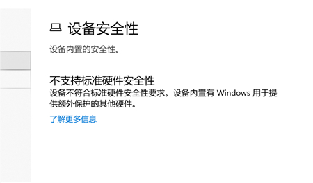 Win10不支持标准硬件安全性怎么办 Win10不支持标准硬件安全性解决方法