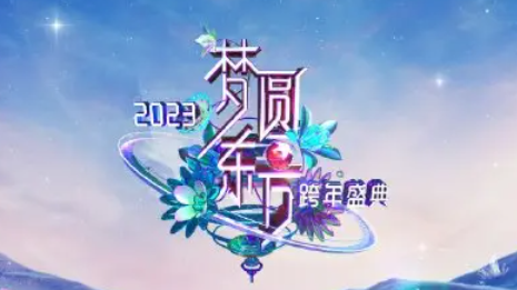 东方卫视跨年晚会门票在哪里买?东方卫视跨年晚会2023拟邀嘉宾