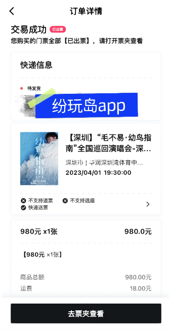 纷玩岛的票可以转让吗?纷玩岛可以退票吗?