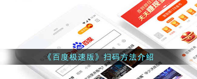 百度极速版扫一扫在哪 百度极速版扫码方法介绍