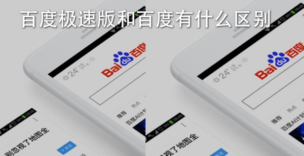 百度极速版和百度有什么区别 百度极速版和百度区别说明