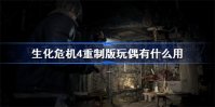 生化危机4重制版城主人偶有什么用 生化危机4重制版城主人偶作用介绍