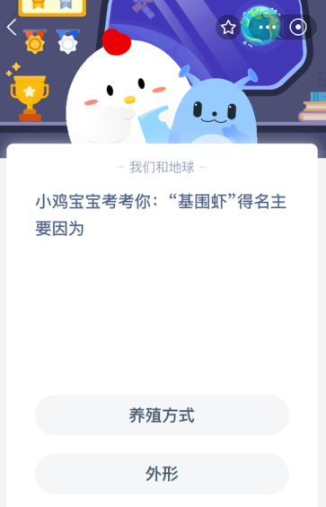 小鸡宝宝考考你:“基围虾”得名主要因为？