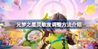 元梦之星灵敏度怎么调整 元梦之星灵敏度调整方法介绍