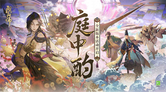 阴阳师庭中酌活动怎么玩 阴阳师庭中酌活动一览