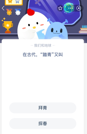在古代,“踏青”又叫?