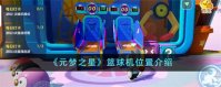 元梦之星篮球机位置在哪里 元梦之星篮球机位置介绍