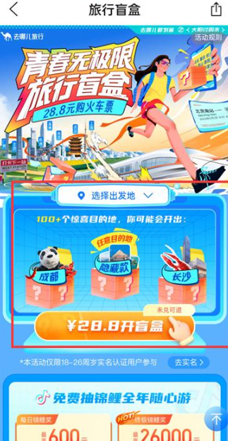 去哪儿旅行盲盒怎么用?去哪儿旅行盲盒可以买几次?可以选时间吗?