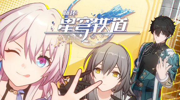 星穹铁道云游戏在哪里玩?星穹铁道云游戏怎么充钱?