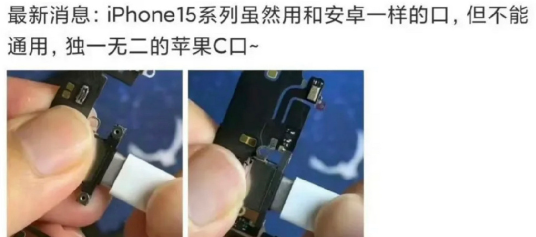 iPhone15充电口安卓能用吗?iPhone15充电口是什么接口?