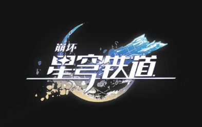 星穹铁道好友系统有什么用处?星穹铁道好友能对战吗?