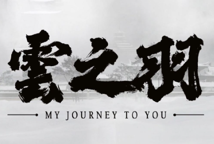 云之羽什么时候播出?云之羽原著小说叫什么名字?