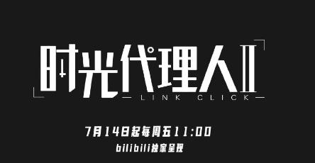 时光代理人第二季什么时候开播?时光代理人第二季哪里可以免费看?