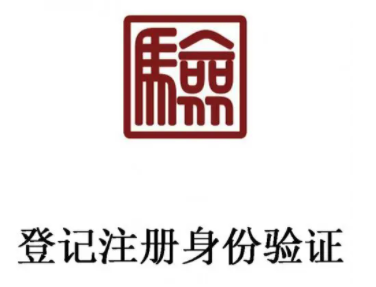 登记注册身份验证办理企业登记注册有什么影响？是干嘛的？怎么注销？