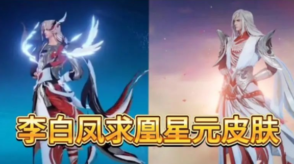 王者荣耀李白凤求凰星元什么时候出?多少钱?李白凤求凰星元怎么获得?