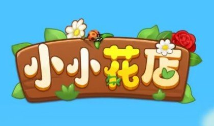 小小花店赚钱是真的吗?小小花店能提现吗?