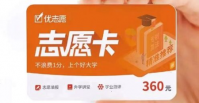 优志愿填报卡300元可信吗？优志愿填报卡在哪里购买？