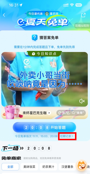 饿了么免单怎么知道自己成功?饿了么免单怎么做到10秒内?