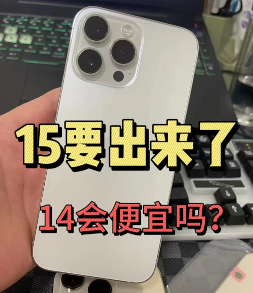 iPhone15发售14会降多少?iPhone15发售后14Pro会下架吗?
