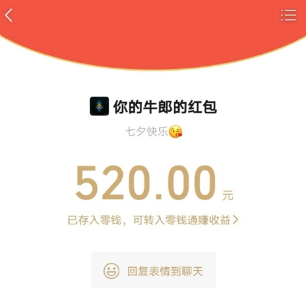 微信七夕可以发520红包吗?微信七夕可以发多大的红包?