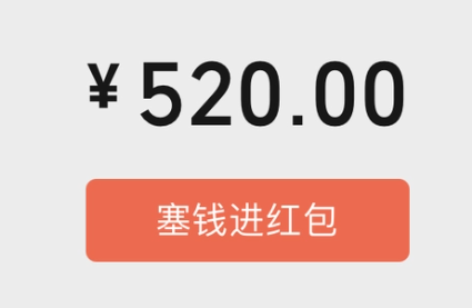 微信七夕可以发520红包吗?微信七夕可以发多大的红包?