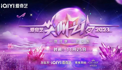 爱奇艺尖叫之夜2023免费观看地址 爱奇艺尖叫之夜2023在哪举办?