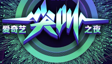 爱奇艺尖叫之夜2023免费观看地址 爱奇艺尖叫之夜2023在哪举办?