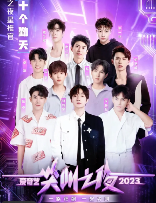 爱奇艺尖叫之夜2023免费观看地址 爱奇艺尖叫之夜2023在哪举办?