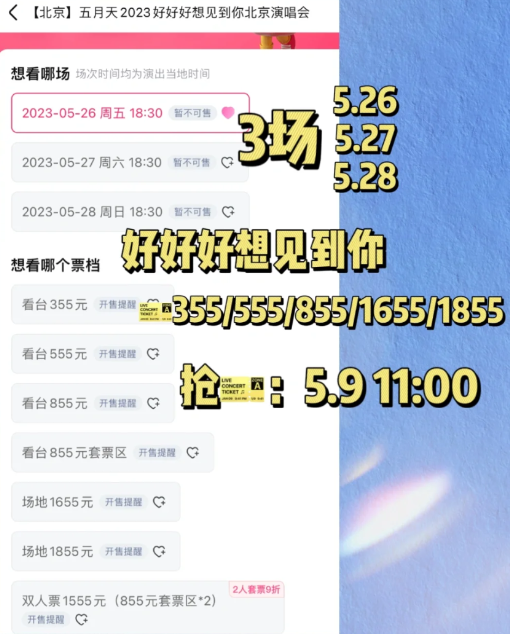 2023五月天北京演唱会门票在哪买？什么时候售票？五月天北京演唱会座位图
