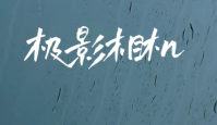 极影相机怎么去水印？极影相机水印怎么设置？