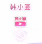 韩小圈电脑版叫什么？韩小圈电脑版使用方法