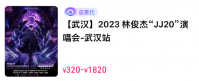 林俊杰武汉演唱会门票价格及开售时间 林俊杰武汉演唱会门票在哪买？