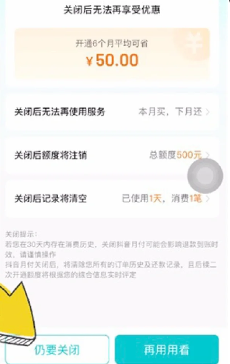 抖音月付关闭后就不用还款了吧？抖音月付关闭后还款怎么还？