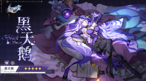 星穹铁道黑天鹅什么时候出?星穹铁道黑天鹅什么属性?