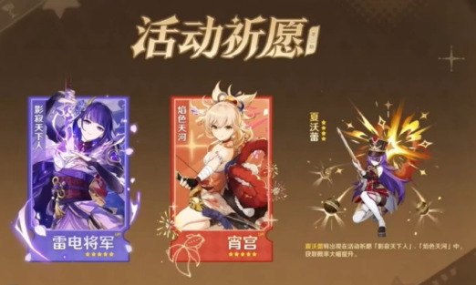 原神4.3下半场是几月几号?原神4.3下半雷电和宵宫值得抽吗?