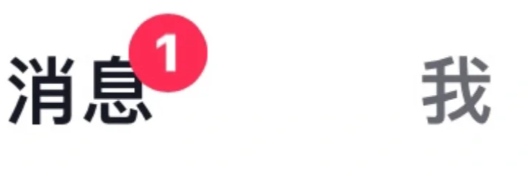 抖音消息1条却看不到怎么消除?抖音消息显示2条却看不到解决方法