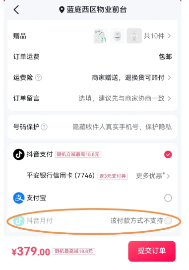 抖音月付本订单暂不支持怎么回事?抖音月付本订单暂不支持怎么解决?
