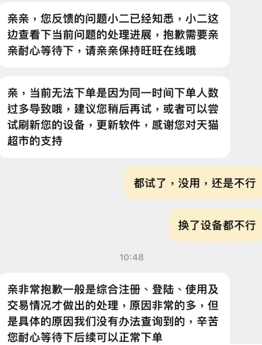 天猫超市购买失败说当前购买人数过多怎么解决?天猫超市购买失败提示人数过多怎么办?