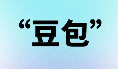 豆包app怎么样?好用吗?豆包app是干啥的?