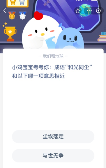 小鸡宝宝考考你:成语“和光同尘”和以下哪一项意思相近?