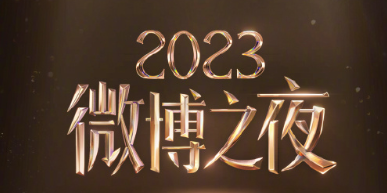 2024微博之夜几月几号举行?微博之夜2024年在哪里举行?嘉宾有哪些?