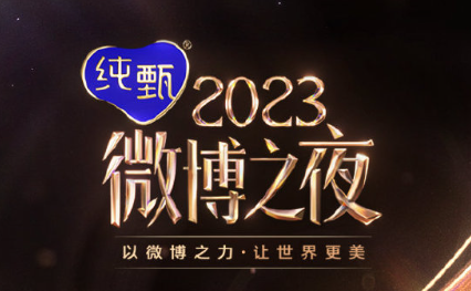 2024微博之夜几月几号举行?微博之夜2024年在哪里举行?嘉宾有哪些?