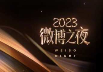 2024微博之夜几月几号举行?微博之夜2024年在哪里举行?嘉宾有哪些?