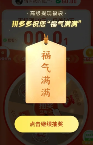 拼多多一直抽到福气满满有成功的吗?拼多多一直抽到福气满满还会得钱吗?