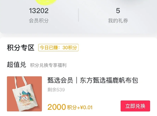 抖音东方甄选积分在哪看到?抖音东方甄选积分兑换在哪里?